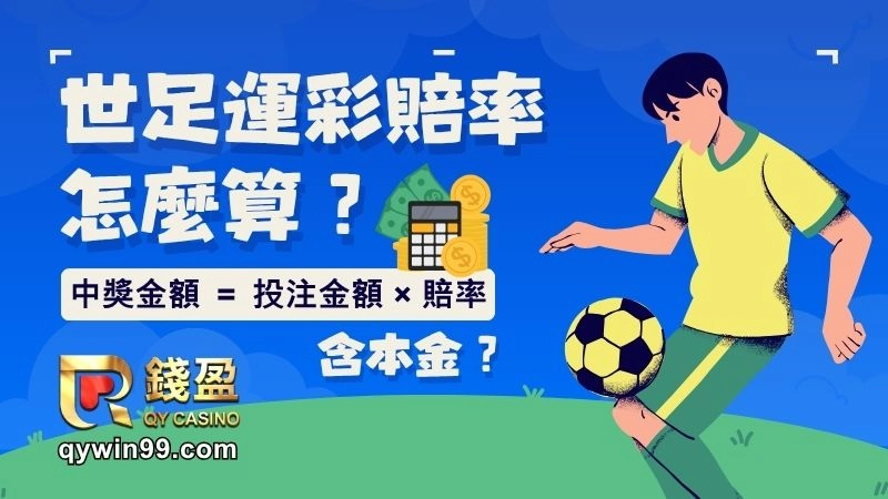 2026世足賠率