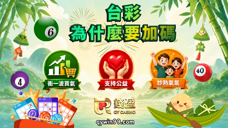 台彩為什麼要加碼