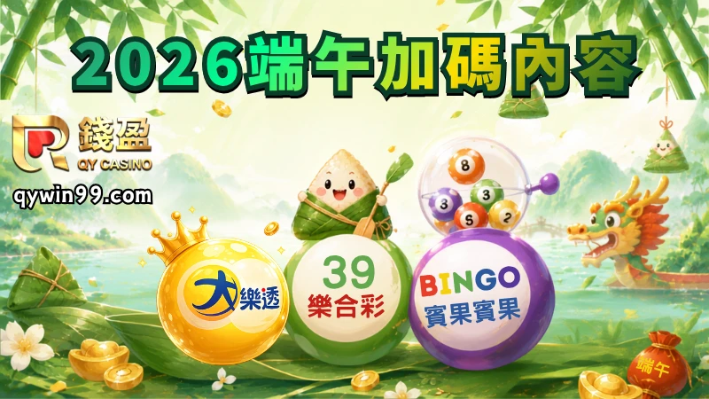 2026端午加碼內容
