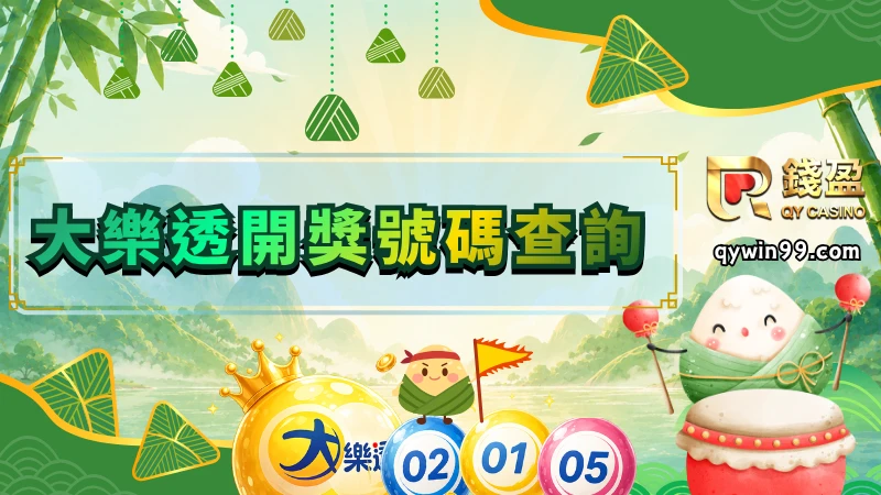 大樂透開獎號碼查詢