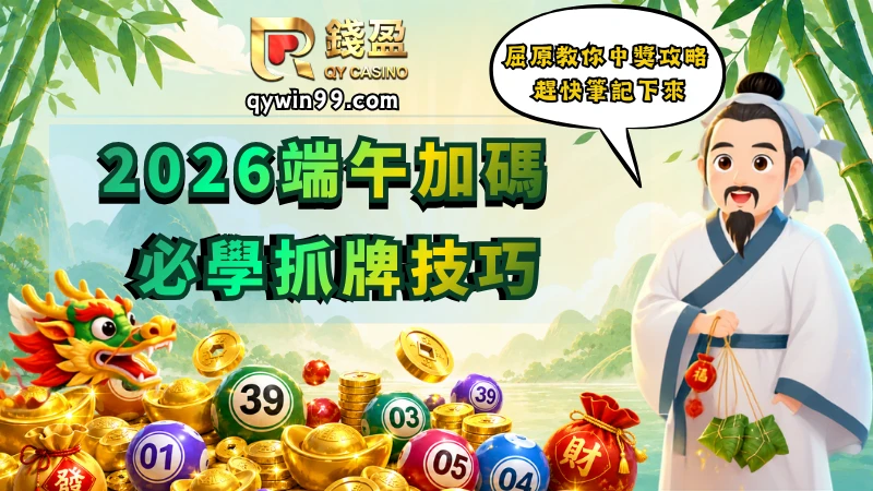 2026端午加碼必學抓牌技巧