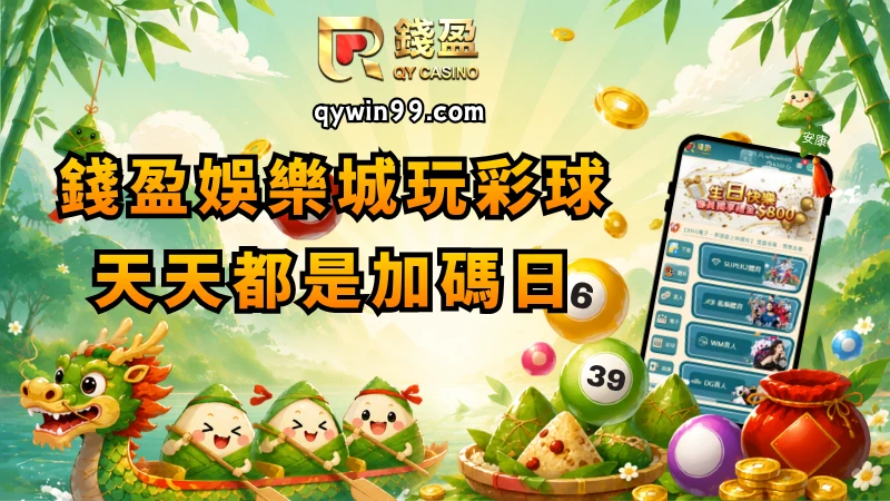 錢盈娛樂城天天都是加碼日