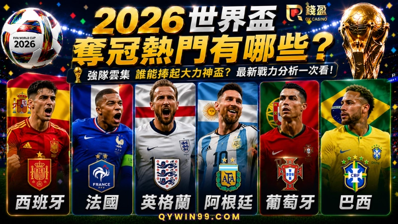2026世界盃必看球星有哪些?