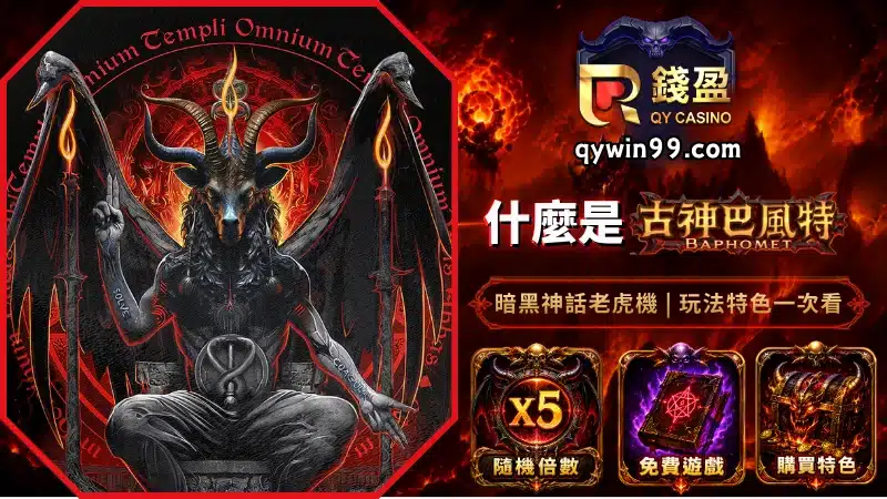 什麼是古神巴風特?