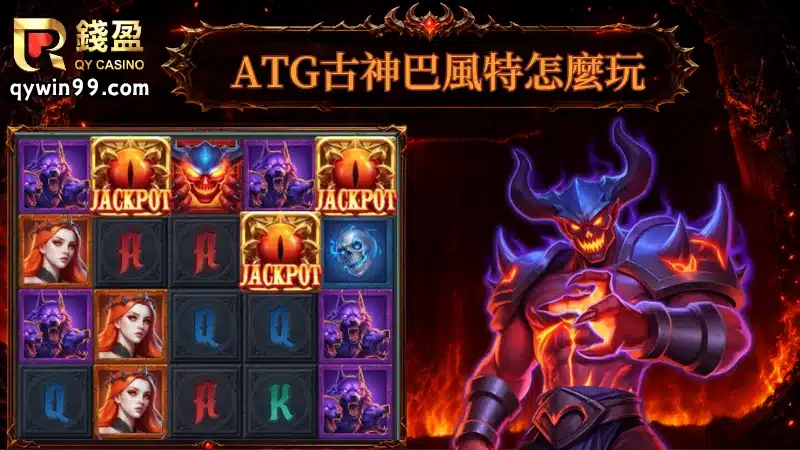 ATG古神巴風特怎麼玩