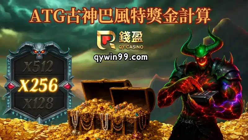 ATG古神巴風特獎金計算