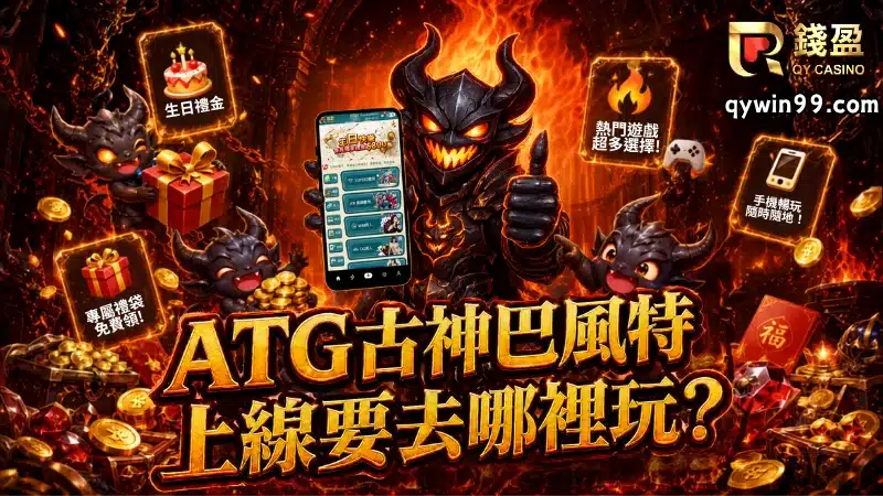 ATG古神巴風特上線要去哪裡玩?