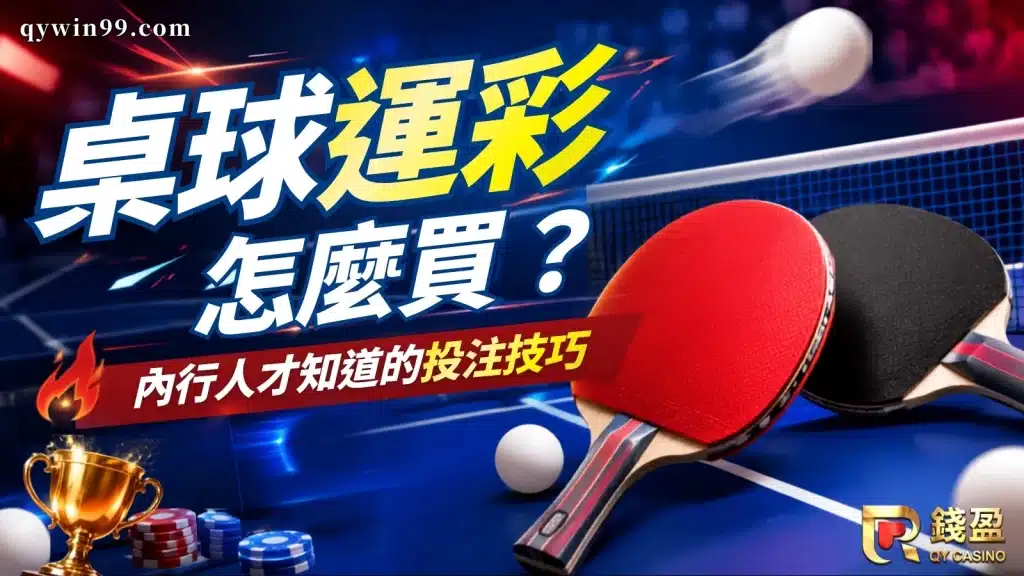 桌球運彩