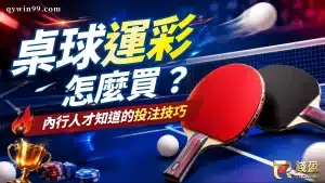 桌球運彩怎麼買？不讓分、讓分、大小與正確比數玩法及賠率解析