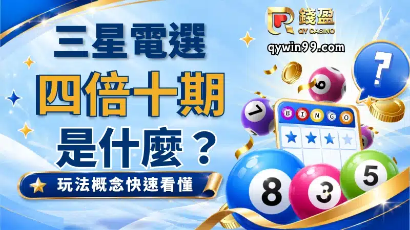 三星電選四倍十期是什麼？