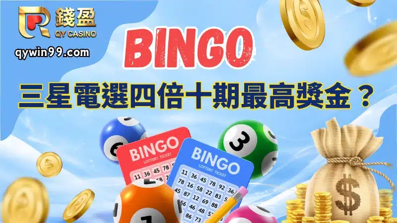 三星電選四倍十期最高獎金？