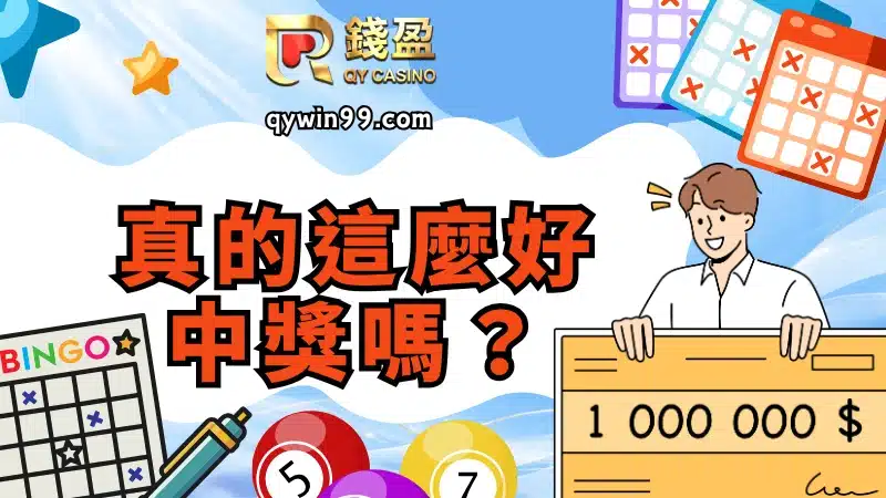 三星電選四倍十期真的這麼好中獎嗎