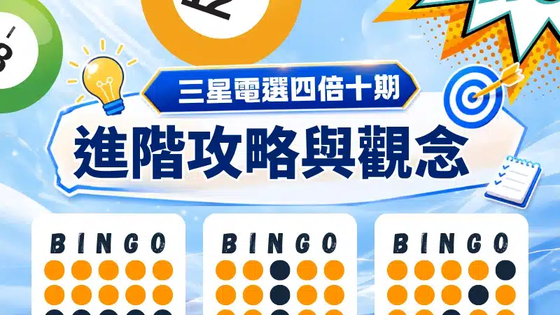 三星電選四倍十期進階攻略與觀念