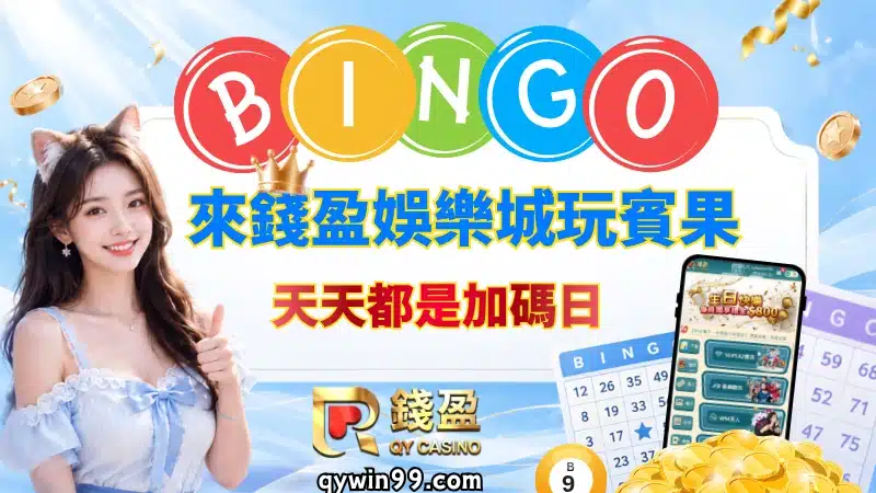 來錢盈娛樂城玩賓果，天天都是加碼日