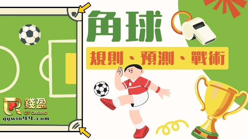 角球是什麼