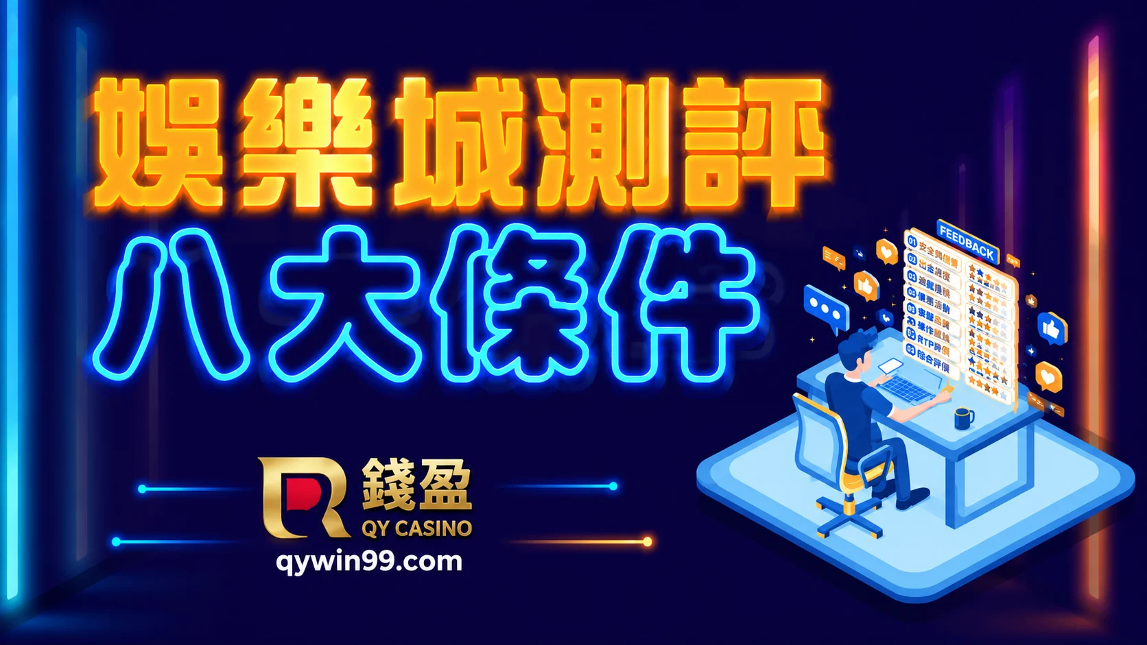 娛樂城推薦與評價中最重要的五大條件
