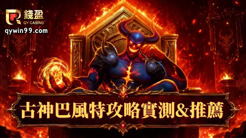 ATG古神巴風實況主推薦打法&實測心得