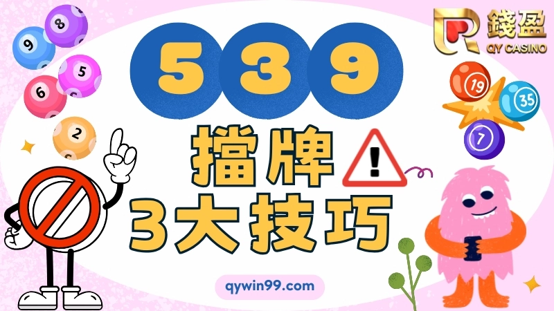 539擋牌單