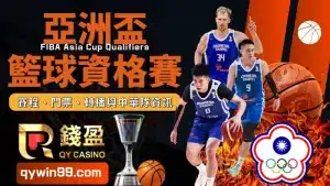 亞洲盃籃球資格賽是什麼？賽程、門票、轉播、中華隊全介紹！