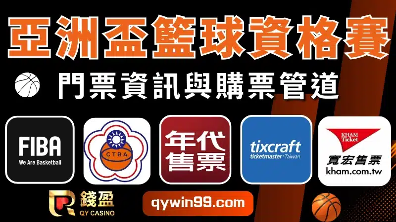 亞洲盃籃球資格賽門票