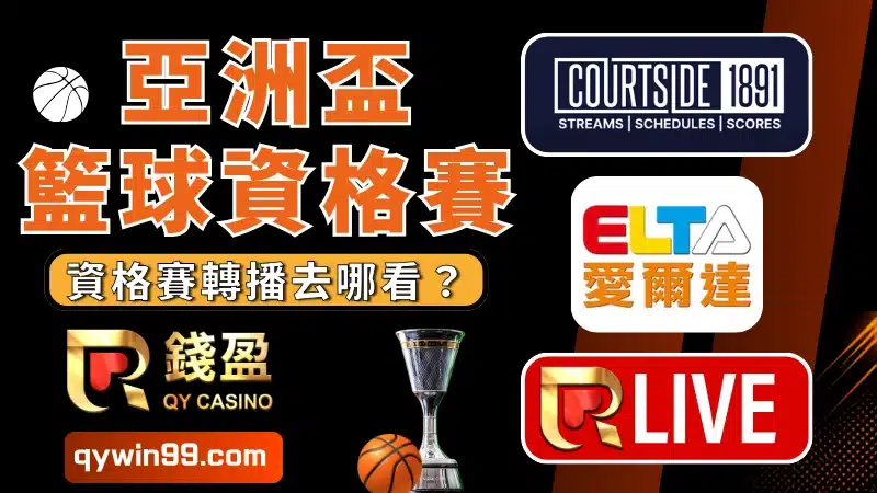 亞洲盃籃球資格賽轉播
