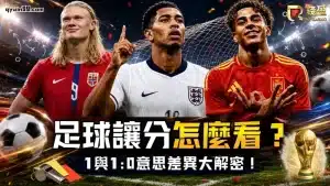 足球讓分怎麼看？贏球卻沒過盤！1：0與複合盤算法一次搞懂