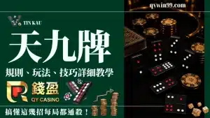 天九牌怎麼玩？規則、玩法、技巧詳細教學，搞懂這幾招每局都通殺！