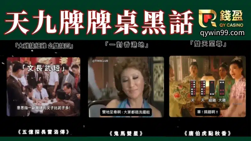 天九牌台語