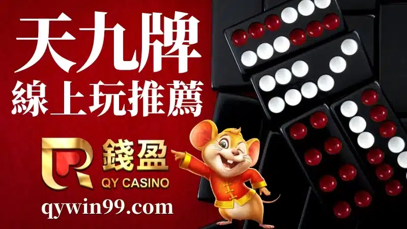 天九牌遊戲