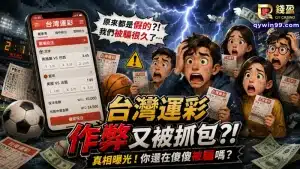 台灣運彩作弊又被抓？黑箱爭議、低賠率與投注問題一次看！難怪越玩心越累