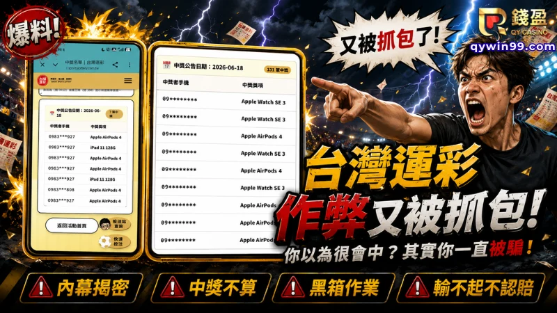 台灣運彩黑箱事件,世界盃運彩推出抽獎活動,被發現在作弊