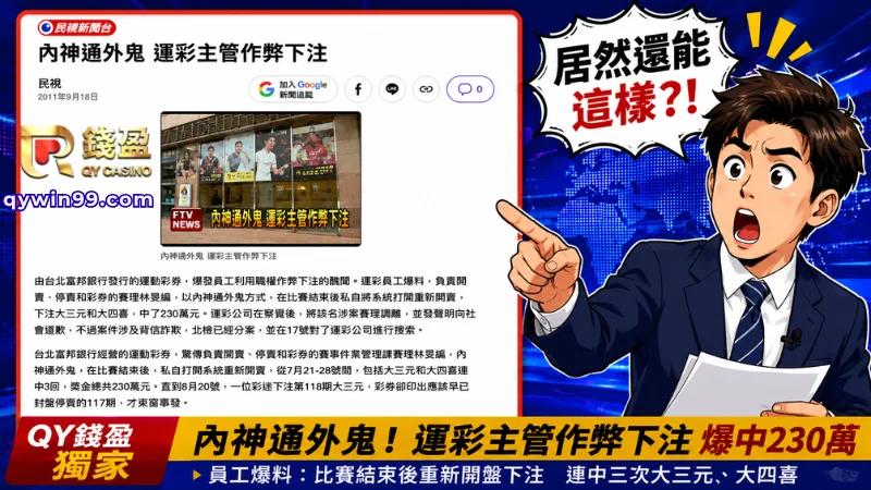 台灣運彩第一屆在富邦銀行監管時,內部人員利用系統漏洞重新開盤,私下投注賺錢