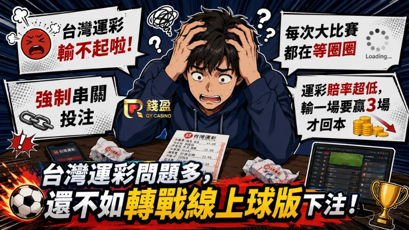 台灣運彩詬病問題有哪些