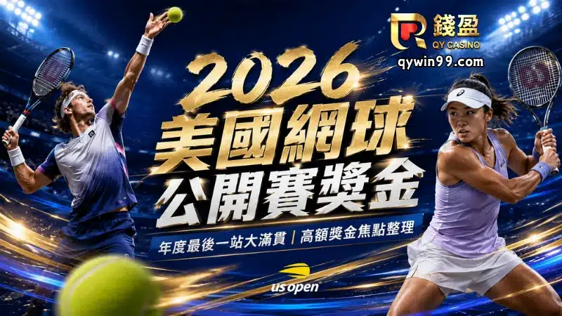 2026美國網球公開賽獎金