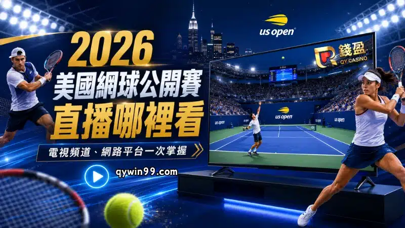 2026美國網球公開賽直播哪裡看