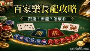百家樂長龍是什麼?遇到該停手嗎?長莊長閒機率、跟龍與斬龍風險解析