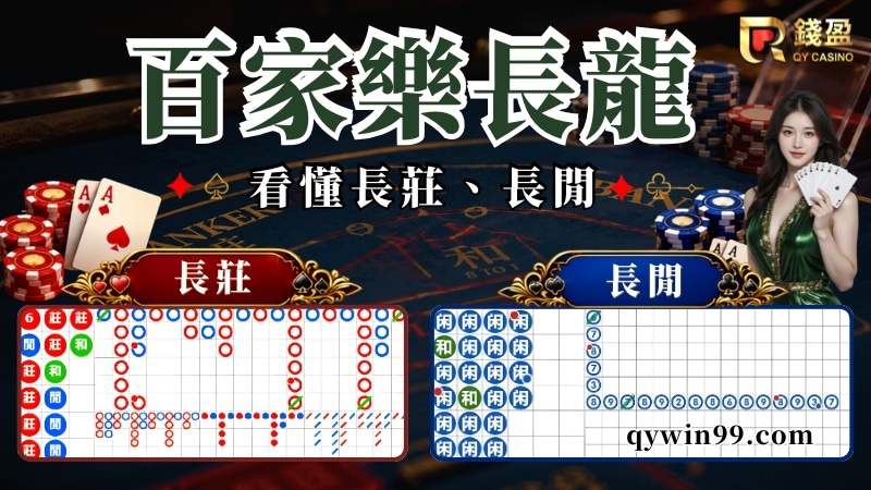 百家樂長龍意思