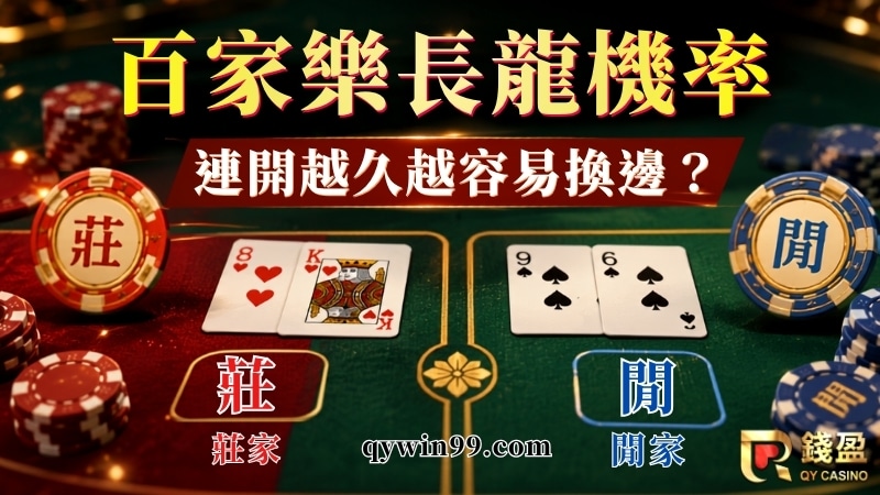 百家樂長龍機率