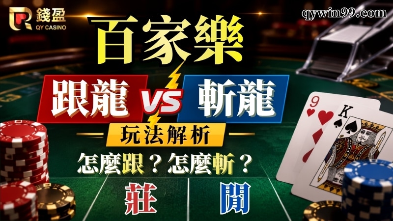 百家樂長龍怎麼看