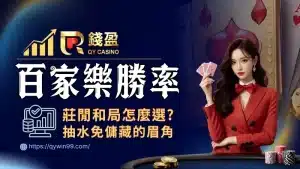 百家樂勝率是多少？莊家、閒家、和局機率與5%抽水完整解析