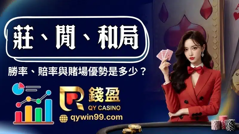 百家樂賭場勝率