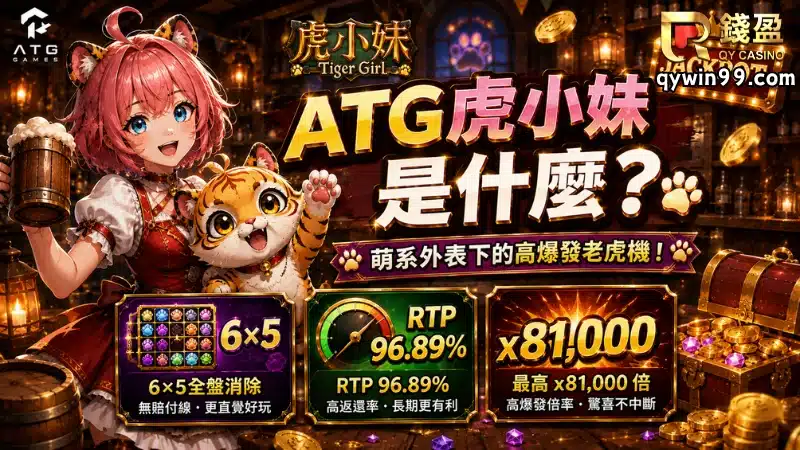 ATG虎小妹是什麼?