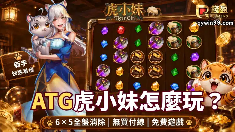 ATG虎小妹怎麼玩?