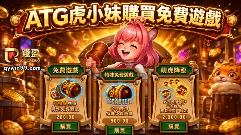 ATG虎小妹購買免費遊戲