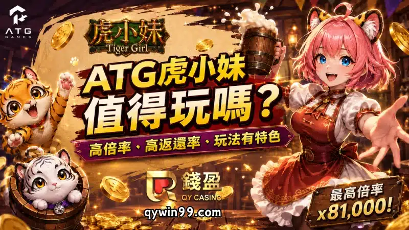 ATG虎小妹值得玩嗎？