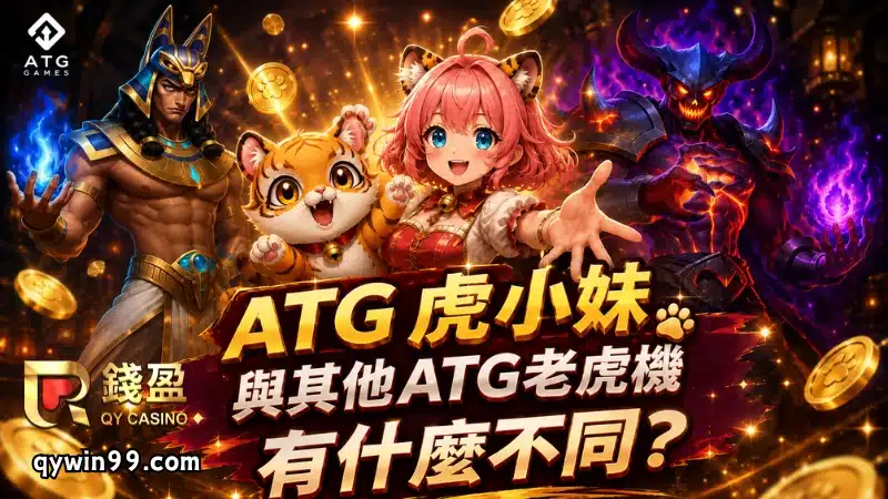 ATG虎小妹與其他ATG老虎機有什麼不同？
