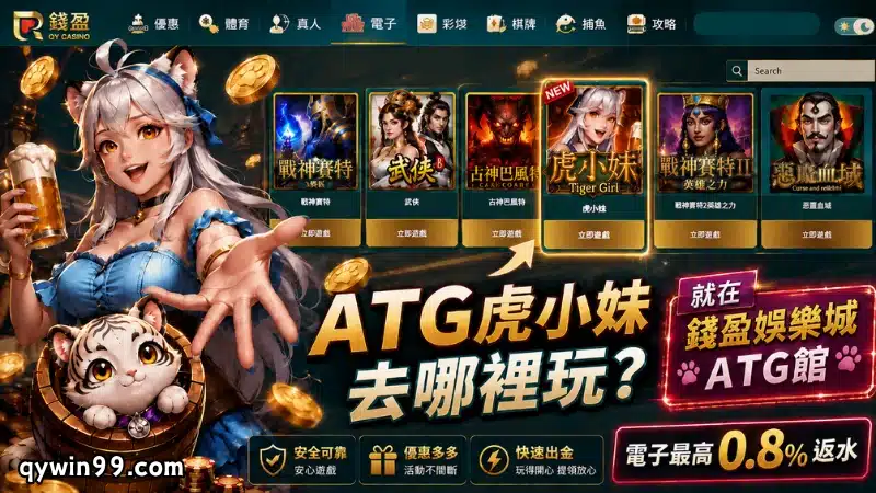 ATG虎小妹去哪裡玩？
