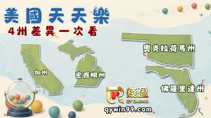 美國天天樂差異