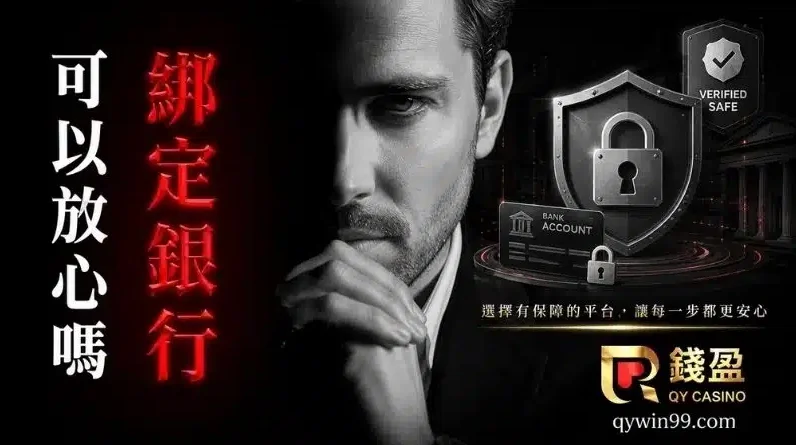 娛樂城綁定銀行