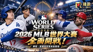 2026 MLB世界大賽進入倒數！冠軍賽程與直播平台全公開